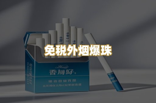 免税外烟爆珠