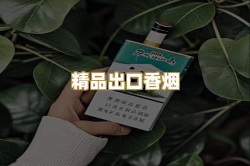 精品出口香烟